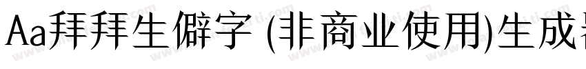 Aa拜拜生僻字 (非商业使用)生成器字体转换